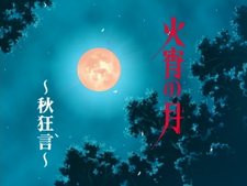 Kashou no Tsuki: Aki Kyougen